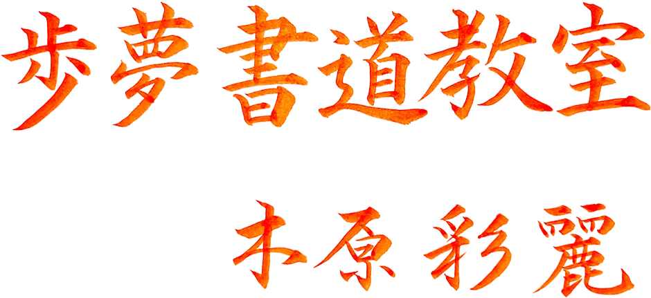 木原彩麗（きはら さいれい）